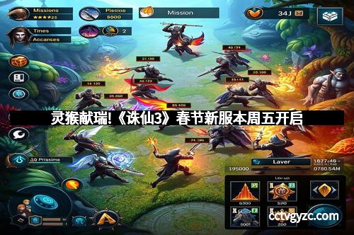 灵猴献瑞!《诛仙3》春节新服本周五开启